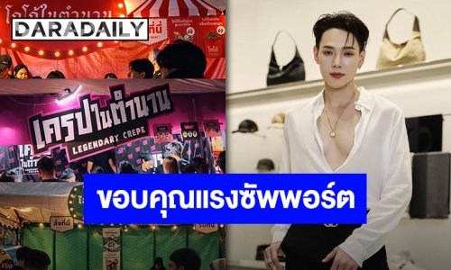 “ต้าห์อู๋ พิทยา” ขอบคุณทุกเสียงตอบรับร้านในตำนาน ชายคนนี้เอาจริงกับทุกเรื่องเสมอ