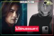 เปิดคาแรกเตอร์สุดปัง “เอส วรฤทธิ์” ใน “Pit Babe The Series 2”