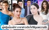 ผู้หญิงต้องฟัง! ดาราสาวเปิดใจวิธีดูแลความรัก