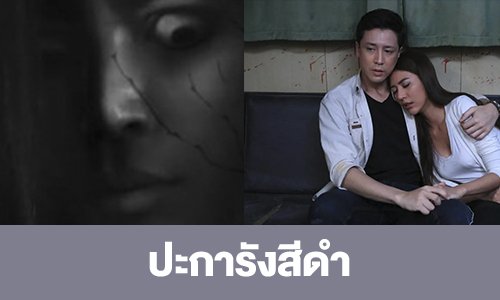 เรื่องย่อ “ปะการังสีดำ”