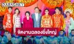 “เอ็ม บี เค เซ็นเตอร์” เปิดศักราชตรุษจีน มะเส็งมหาเฮง จัดงานฉลองยิ่งใหญ่ “รุ่งโรจน์ทั่วหล้า ปัญญานำชัย” พร้อมสองคู่จิ้นสุดฮอต “เล้ง-แสตมป์”