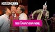 น้องพี่ที่รัก!! “มิค บรมวุฒิ” เผยเหตุบ่อน้ำตาแตก กระโดดกอดพี่ชายแน่น