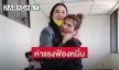 ค่าแรง “ทนายนิด้า” รับจาก  “แมท ภีรนีย์” คือราคานี้