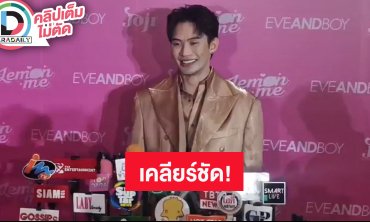 “ดีเจมะตูม” ดีใจ “The Social Warrior” กระแสดี ชี้แจงไม่ได้ไป ร่วมปาร์ตี้ กกน. ที่เป็นข่าว