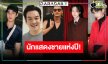 “พีช-ชาคริต-อนันดา-บิวกิ้น-เจฟ” ลุ้นนักแสดงชายแห่งปี!