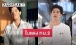 “แฟรงค์ ธนัตถ์ศรันย์” จับได้ใบแดง ทบ.2 เตรียมเข้ารับใช้ชาติ 3 พ.ย. นี้
