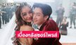เบื้องหลังแฟนหนุ่มเซอร์ไพรส์ขอแต่งงานลูกทุ่งสาว