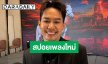 “เอส ปราชญา” ปลื้ม “คนของใจ” ทะลุ 30 ล้านวิว พารับรางวัลรัวๆ รับกลัวหมอไม่กล้าตรวจสุขภาพ 