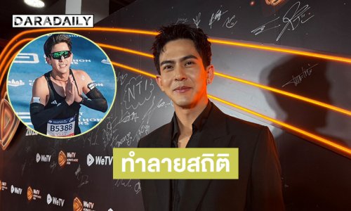 “เต้ย พงศกร” ภูมิใจ! วิ่งทำลายสถิติตัวเอง ตั้งเป้าใหญ่กว่าเดิม