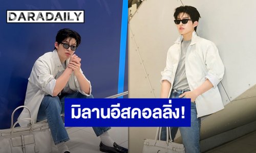 มิลานมีงานปัง! “ปอนด์ ณราวิชญ์” ติดปีกบินเตรียมเข้าร่วมชมแฟชั่นโชว์ Prada Spring-Summer 2027 Menswear