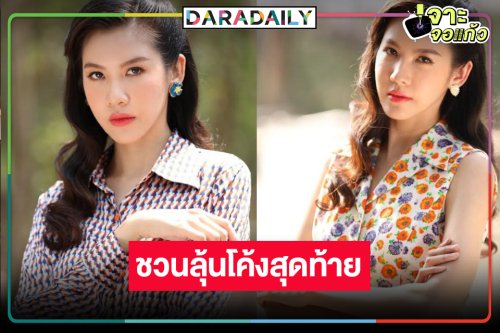 “สา อนิสา” ชวนลุ้น “ฟ้าพยับ” โค้งสุดท้าย จุดเปลี่ยนทุกตัวละครสุดเข้มข้น