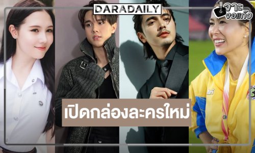 “ป้าแจ๋ว” คว้า “ภณ-เชอรี่” จับคู่เคมีใหม่ ดึง “ไมกี้” ป๋าดันดาวรุ่งคนสวยแค่ชื่อละครก็น่าดู
