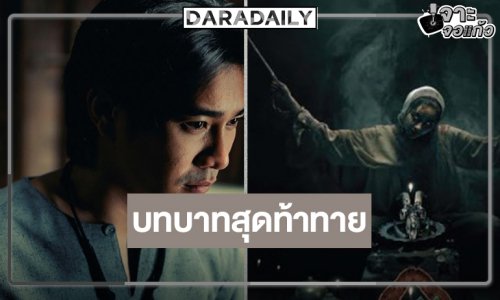 “ยูโร ยศวรรธน์” ทุ่มสุดตัวถ่ายทอดความรักและความสูญเสีย