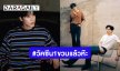 วันดีๆของ “เจษ” ด้อม “วัคซีน1ขวบแล้วห๊ะ” ด้าน “ไบเบิ้ล” ขอร่วมแจม แต่แฟนคลับฮ็อบ!