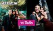 “ก้อย รัชวิน” ปีที่ 15 ที่ได้ฉลองปีใหม่ด้วยกันกับ “ตูน บอดี้สแลม” 