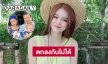 ตกลงกันไม่ได้ “เอ๋ มิรา” ขึ้นศาลฟ้องครูไพบูลย์ 