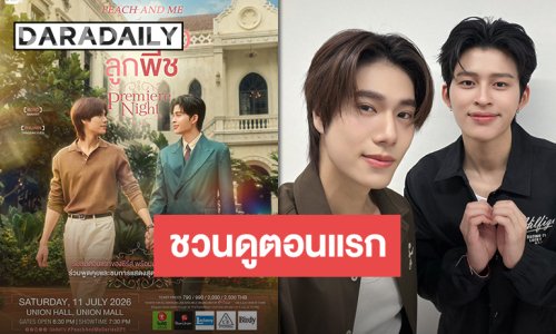 “ปอนด์-ภูวินทร์” นำทัพชวนดูอีพีแรก “มีสติแล้วลูกพีช” เตรียมมอบความสนุกแบบทวีคูณ 11 กรกฎาคมนี้