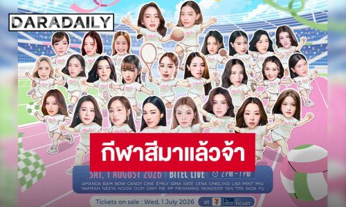 ถึงเวลาวอร์มร่างกาย “Girls Cup” กีฬาสีของเหล่านักแสดงหญิงจากช่อง 3 คัมแบ็คแล้ว เตรียมจับฉลากแบ่งสี 26 มิถุนายนนี้!