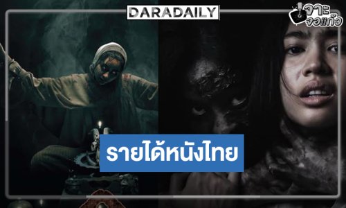 “ของแขก” ยังไม่ถึง 30 ล้าน! ส่งกำลังใจให้ “กองกอย” รายได้เปิดตัวเป็นแบบนี้!