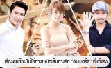 เรื่องคบซ้อนไม่ใช่ทาง! เปิดเส้นทางรัก "คิมเบอร์ลี" ที่แท้จริง