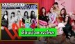 แคปมุมไหนก็ปัง “ITZY” ส่ง “LOCO” คัมแบ็คอัลบั้มเต็มสุดเปรี้ยว
