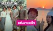 ว้าว!! “มินนี่ ภัณฑิรา - ไฮโซกี้” แต่งงานแล้ว” มี “จิ๊บ เลิฟอีส” ร่วมแสดงความยินดี