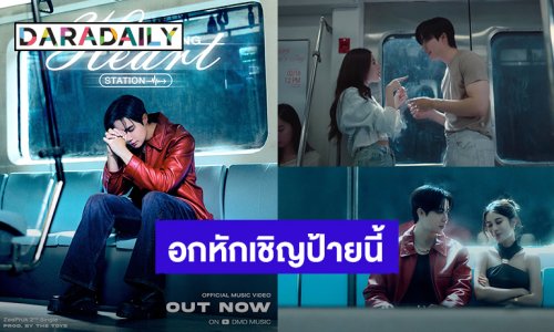 MV มาแล้ว! “ซี พฤกษ์” อกหักเชิญป้ายนี้ ซิงเกิลที่ 2 เพลงเศร้า “Breaking Heart Station”