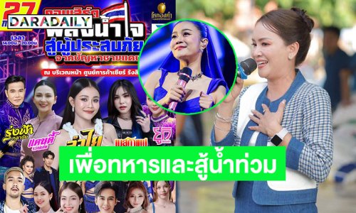 “ลำไย”นำทีม ลูกทุ่ง หมอลำ ทั่วฟ้าเมืองไทยรวมใจเพื่อทหารชายแดน ด้าน “ดอกอ้อ ทุ่งทอง” ลงพื้นที่ให้กำลังใจพี่น้องที่ศูนย์อพยพ
