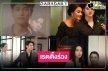 เปิดเรตตื้ง “คือเธอ” ก่อนตอนอวสานมีคนตาย! “ผู้จัดแอน” ว่าไงแฟนละครบ่นเรื่องบท!?