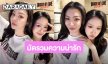 รวมโมเมนต์น่ารัก! “ฝ้าย พีรญา” เปิดตัวคู่จิ้นเคมีชวนใจละลาย “อะตอม ปริยะ” 