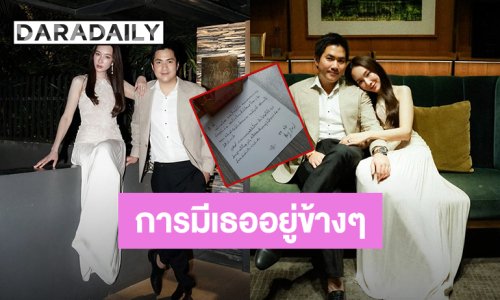 “มิ้นท์ ณัฐวรา” อวดการ์ดสำคัญจาก “ไฮโซหยัง” หยอดหวานการมีเธออยู่ข้างๆคือของขวัญที่มีค่าที่สุดในชีวิต