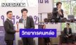 อะไรใหม่ๆ! “มาย ภาคภูมิ” รับบทวิทยากรพิเศษโครงการของศาลเยาวชนและครอบครัว จ.กาฬสินธุ์