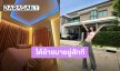 เปิดบ้าน “พลอยชมพู” สวยน่าอยู่ทุกมุม ดีใจได้เข้ามาอยู่แล้ว หลังซื้อมา 2 ปี