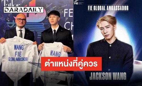 แสดงความยินดี “แจ็คสัน หวัง” ถูกแต่งตั้งเป็น Global Ambassador ของ FIE