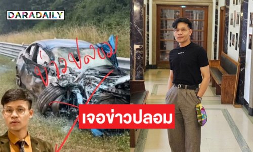 “ครูลูกกอล์ฟ” เคลื่อนไหวหลังคนกุข่าวปลอม ประสบอุบัติเหตุที่ต่างประเทศ