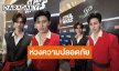 “ปอนด์” เล่าระทึกวิ่งหนีซาแซง ด้าน “ภูวินทร์” เคยเห็นการ์ดปะทะ รับห่วงความปลอดภัยคนรอบข้าง