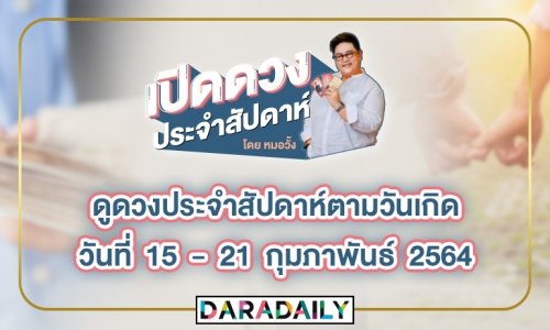 ดูดวงประจำสัปดาห์วันที่ 15 - 21 กุมภาพันธ์ 2564