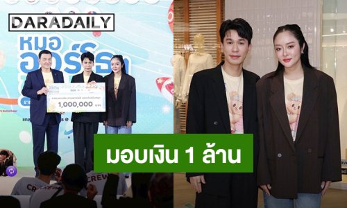 อนุโมทนาบุญ! “พีท – แก้มบุ๋ม” มอบเงินสนับสนุนจำนวน 1 ล้านบาท โครงการ “หมอออรโธฯ ชวนก้าว เพื่อ 13 โรงพยาบาล”