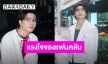 “นนท์ ธนนท์” ตำนานคำอวยพรและพลังบวกของแฟนคลับ ไม่ใช่แค่สร้างอิมแพ็ค นี่มันสร้างราชมังแล้ว!