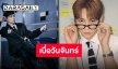 “คีย์ SHINee” พาชาวโลกฝ่าโรคเกลียดวันจันทร์ผ่านซิงเกิลใหม่ “Good & Great”
