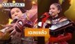 “อาม-เต๋า” ร้องเพลงทิ้งท้าย ถอดหน้ากากอำลารายการ