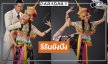  รีรันยังปัง! “ไมค์-โบว์” ดัน “โนห์รา” ฟอร์มแรงโค้งสุดท้าย                                               