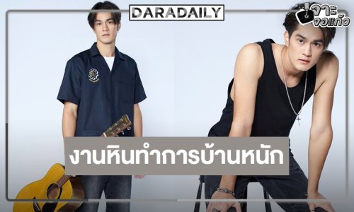 “แทน แทนตะวัน” เล่น “ลูกผู้ชายหัวใจเพชร” รับงานหินแต่ตั้งใจมาก