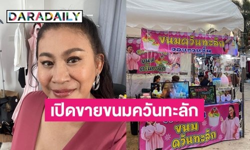 “จอย ชวนชื่น” เปิดขายขนมควันทะลักสู้ชีวิตที่วัดประชุมราษฎร์