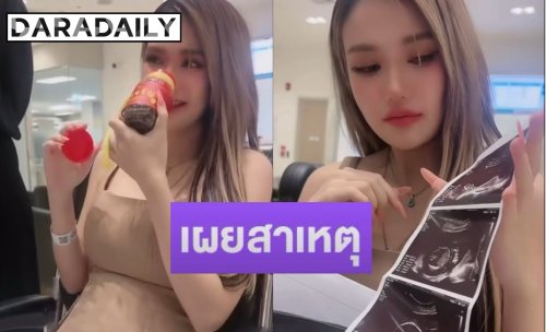 “ฟารีดา” อัปเดตอาการล่าสุดหลังถูกนำตัวส่ง รพ. ด่วน เหตุมีเลือดออกขณะเข้าห้องน้ำ