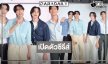 4 นักแสดงหนุ่มหน้าใสพร้อมเสิร์ฟความฟิน “My Secret Boyfriends แฟนลับ ครับผม”