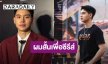 “หยิ่น อานันท์” ตัดผมสั้นเพื่อซีรีส์ใหม่ปีหน้า  เผยเตรียมพบหมอ หลังทนเจ็บข้อเท้านานครึ่งปี