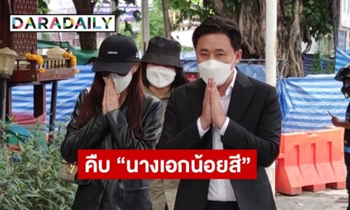 คืบ “นางเอกน้อยสี” แจ้งความอ้างถูกหลานอดีตรัฐมนตรีละเมิดทางเพศ