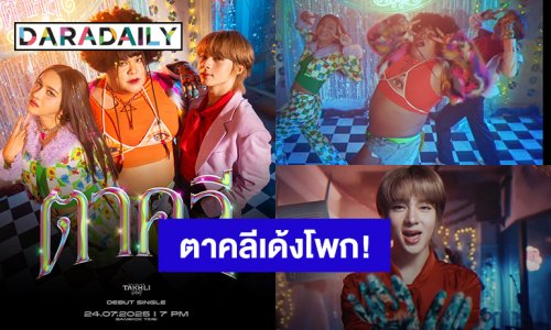มาแล้ว! “นุนิว - ปิงปอง - นินิว” ปล่อย MV “TAKHLI GANG - ตาคลี” ส่ายเอวเด้งโพกไปพร้อมกัน