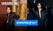 “พีพี กฤษฏ์” แถวหน้าวงการแฟชั่น!! เป็นแก้วเป็นแสงในฐานะแบรนด์แอมบาสเดอร์คนสำคัญของ Balenciaga